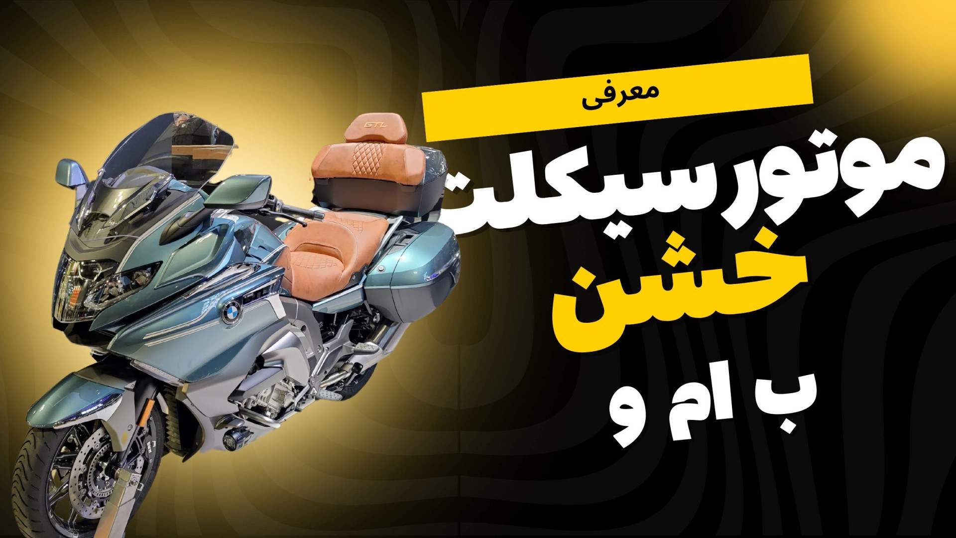 موتورسیکلت خشن ب ام و با موتور...