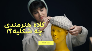 کلاه هنرمندی چه شکلیه؟!
