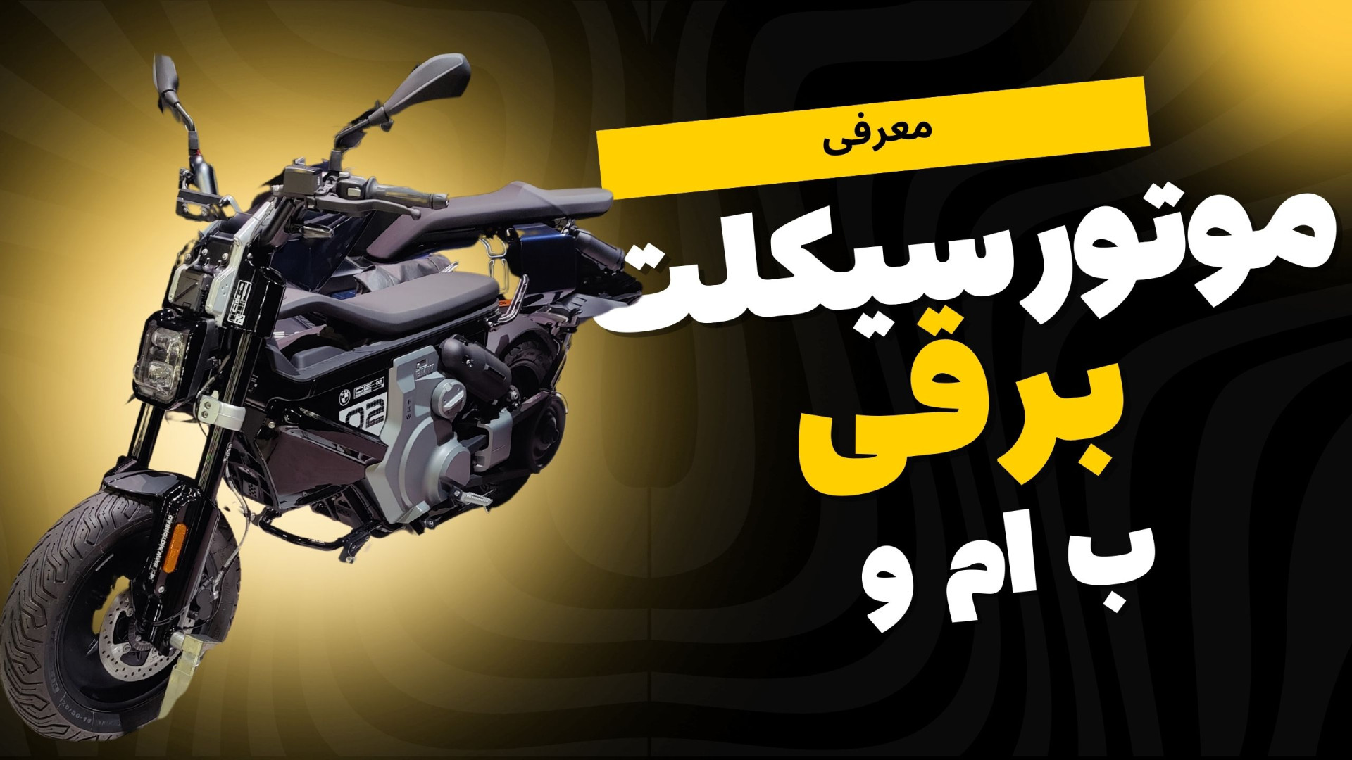 موتورسیکلت برقی ب ام و