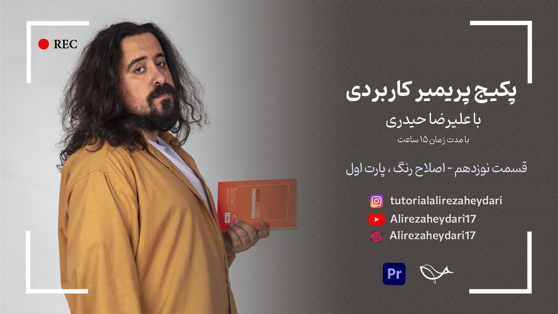 آموزش رایگان پریمیر این قسمت ا...