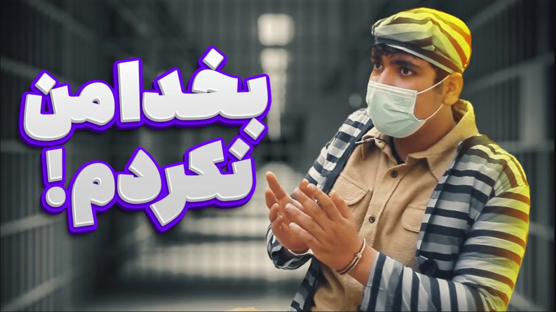 ازت شکایت شده دو دقیقه وقت دار...