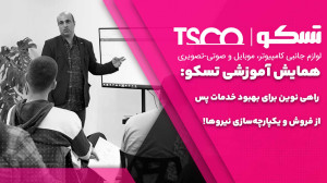 همایش آموزشی تسکو: راهی نوین ب...