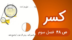 ریاضی سوم ابتدایی صفحه 48 جدید...