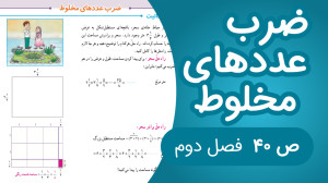 ریاضی پنجم فصل دوم صفحه 40 جدی...
