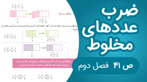 ریاضی پنجم فصل دوم صفحه 41 جدی...