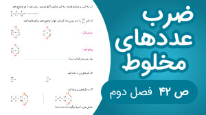 ریاضی پنجم فصل دوم صفحه 42 جدی...