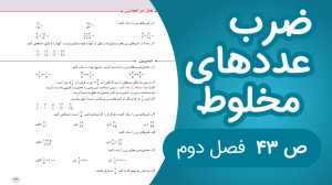 ریاضی پنجم فصل دوم صفحه 43 جدی...