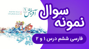 نمونه سوال فارسی ششم درس ۱ و ۲...