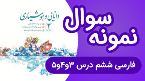 نمونه سوال فارسی ششم فصل دوم د...