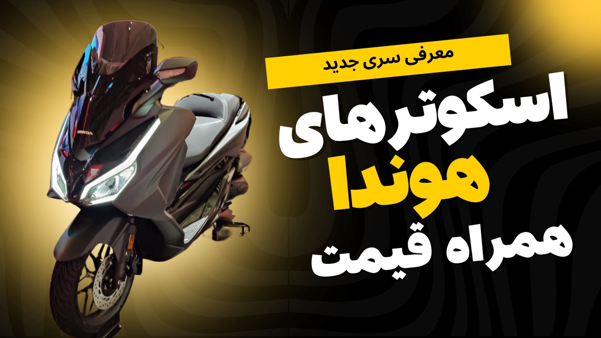 اسکوتر های جدید هوندا