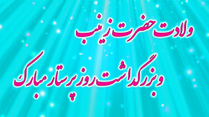 کلیپ تبریک ولادت حضرت زینب کبر...
