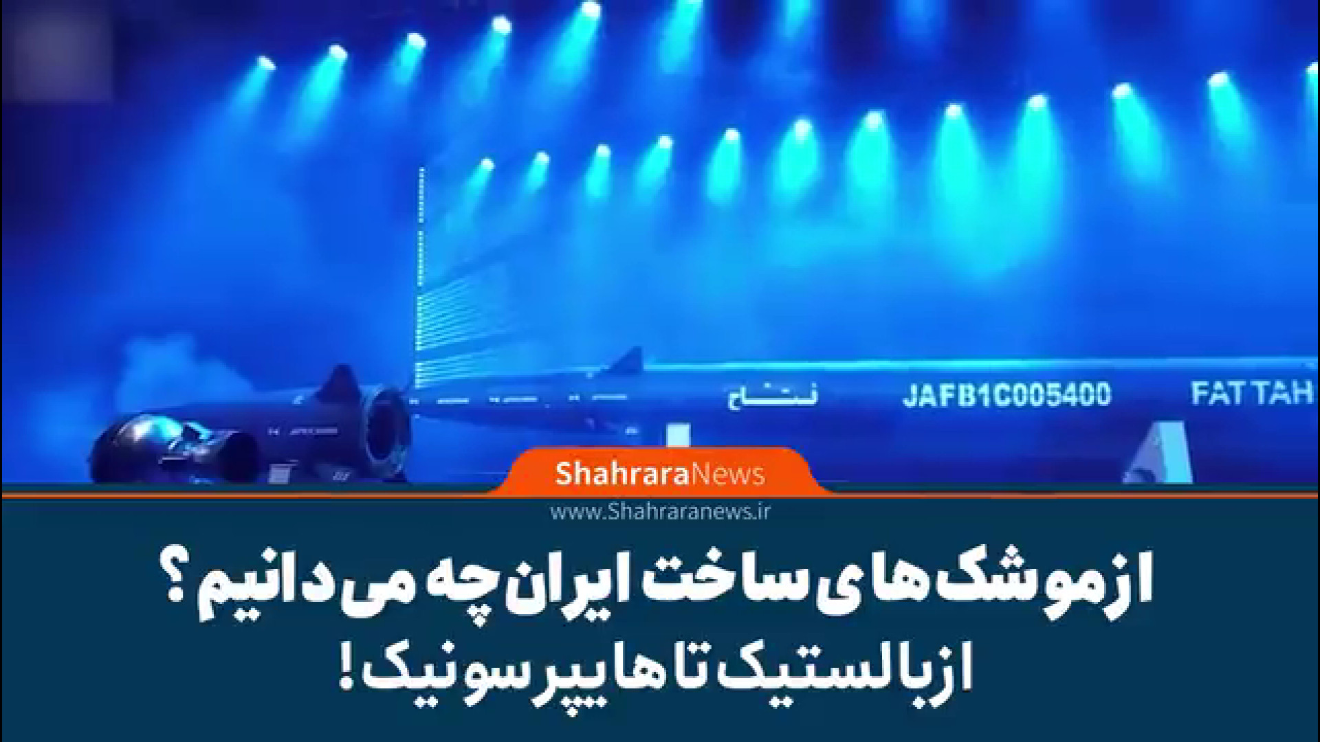 از موشک‌های ساخت ایران چه می‌د...