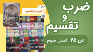 ریاضی چهارم ابتدایی فصل ۳ ضرب...