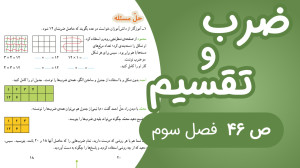 ریاضی چهارم ابتدایی فصل 3 صفحه...