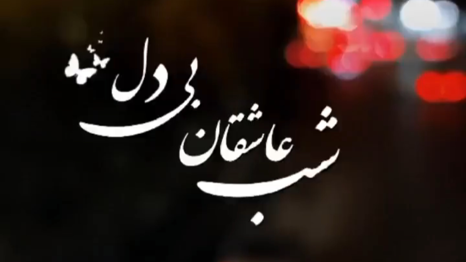 کلیپ شب عاشقان بی دل