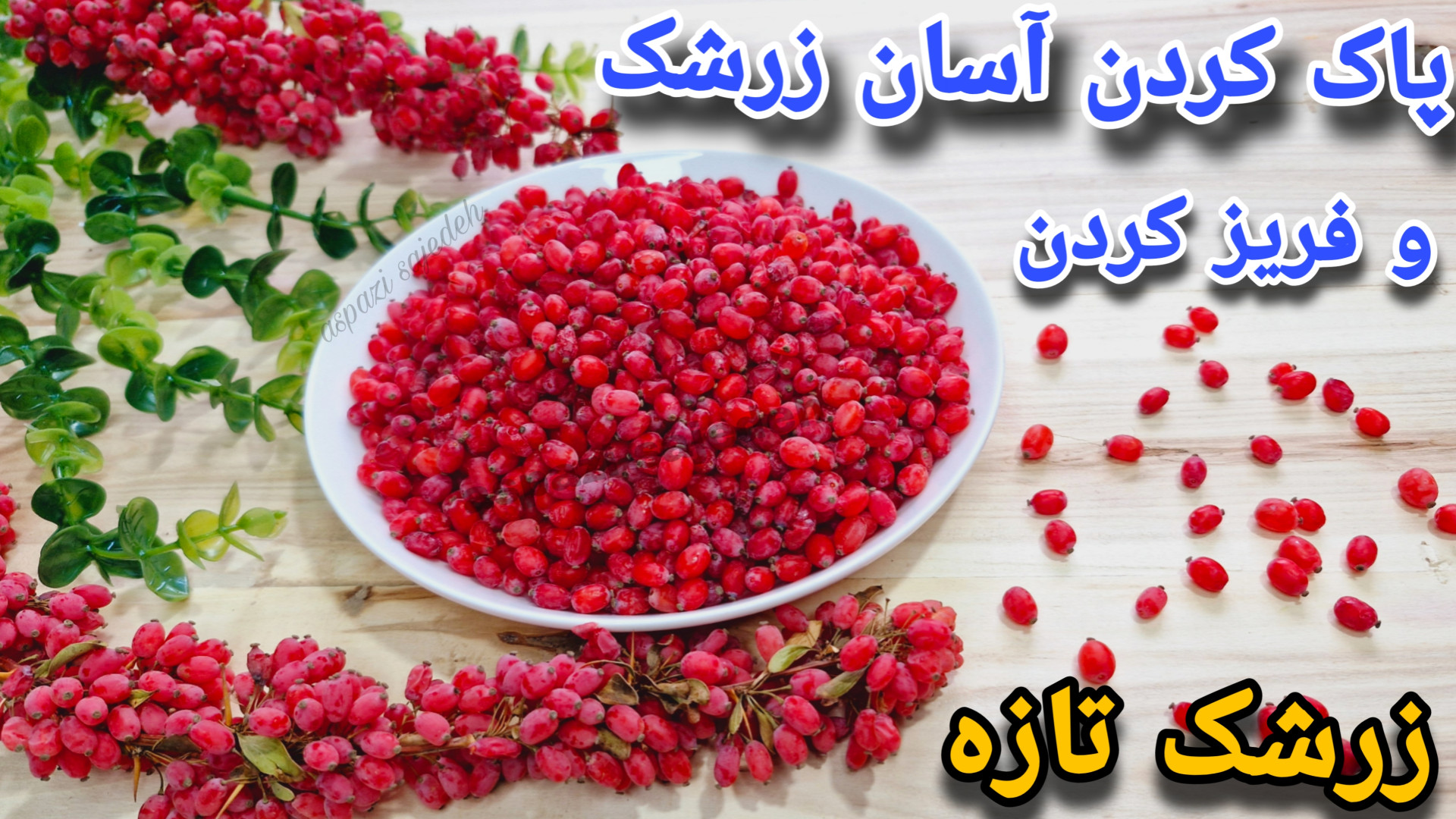 آسان ترین روش پاک کردن زرشک تا...