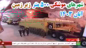 شهرهای موشکی ایران 500 متر زیر...
