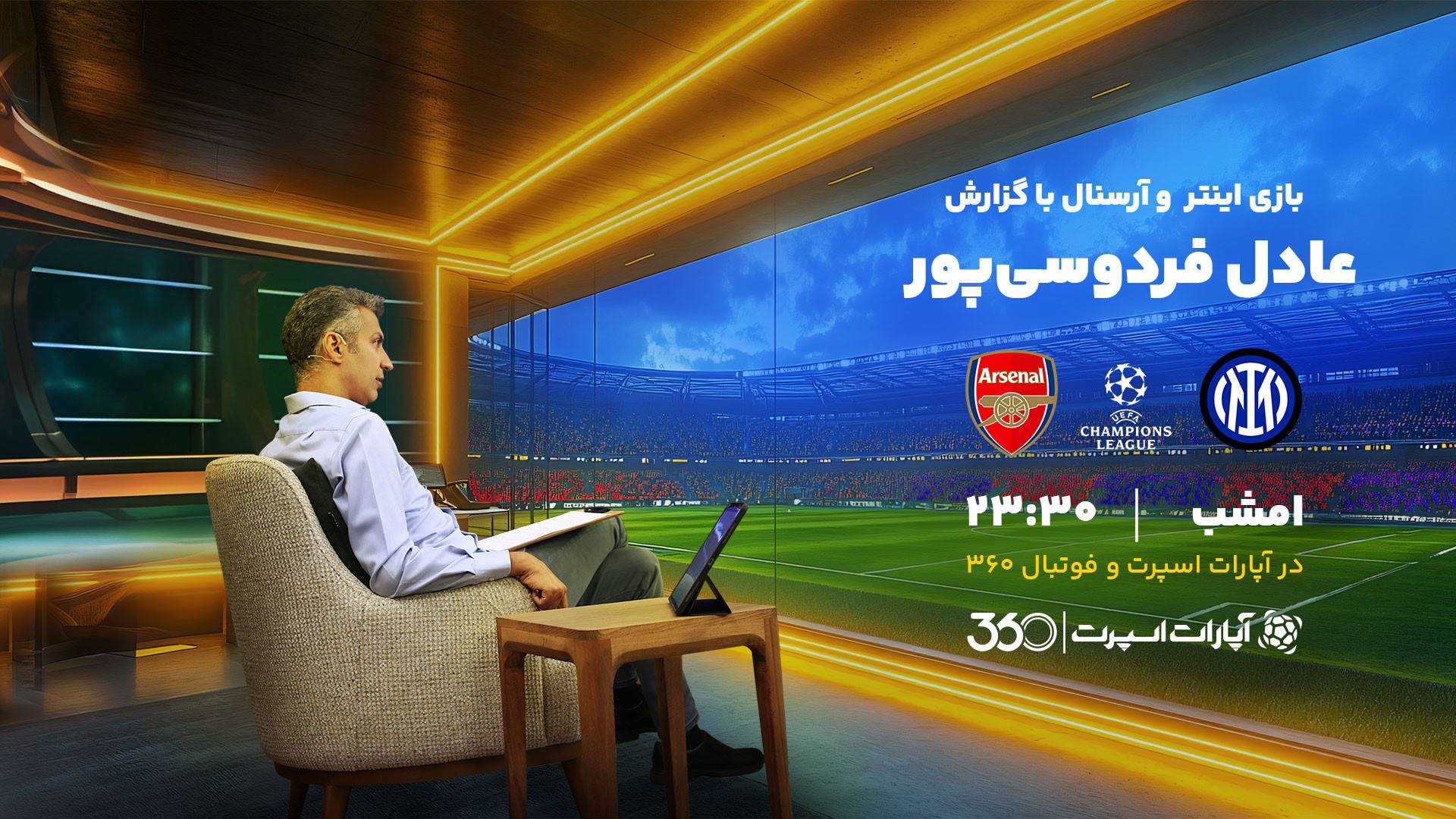 بازی اینتر و آرسنال با گزارش ع...