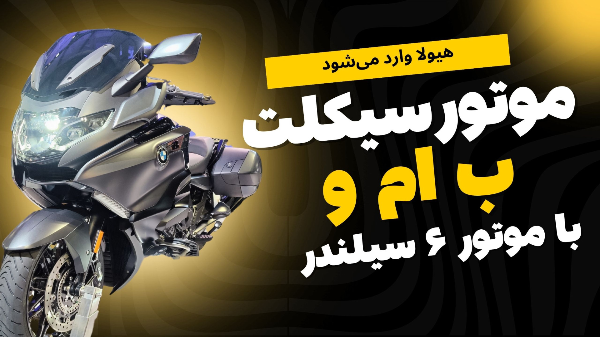 موتور سیکلت طرح هارلی از ب ام...