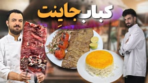 آموزش آشپزی|دستور تهیه کباب بر...