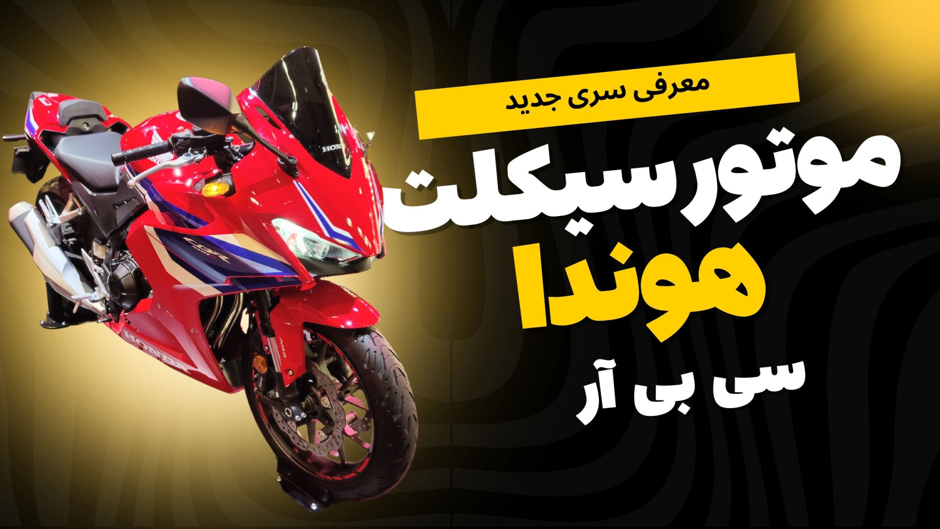 سری جدید موتورسیکلت‌های Honda...