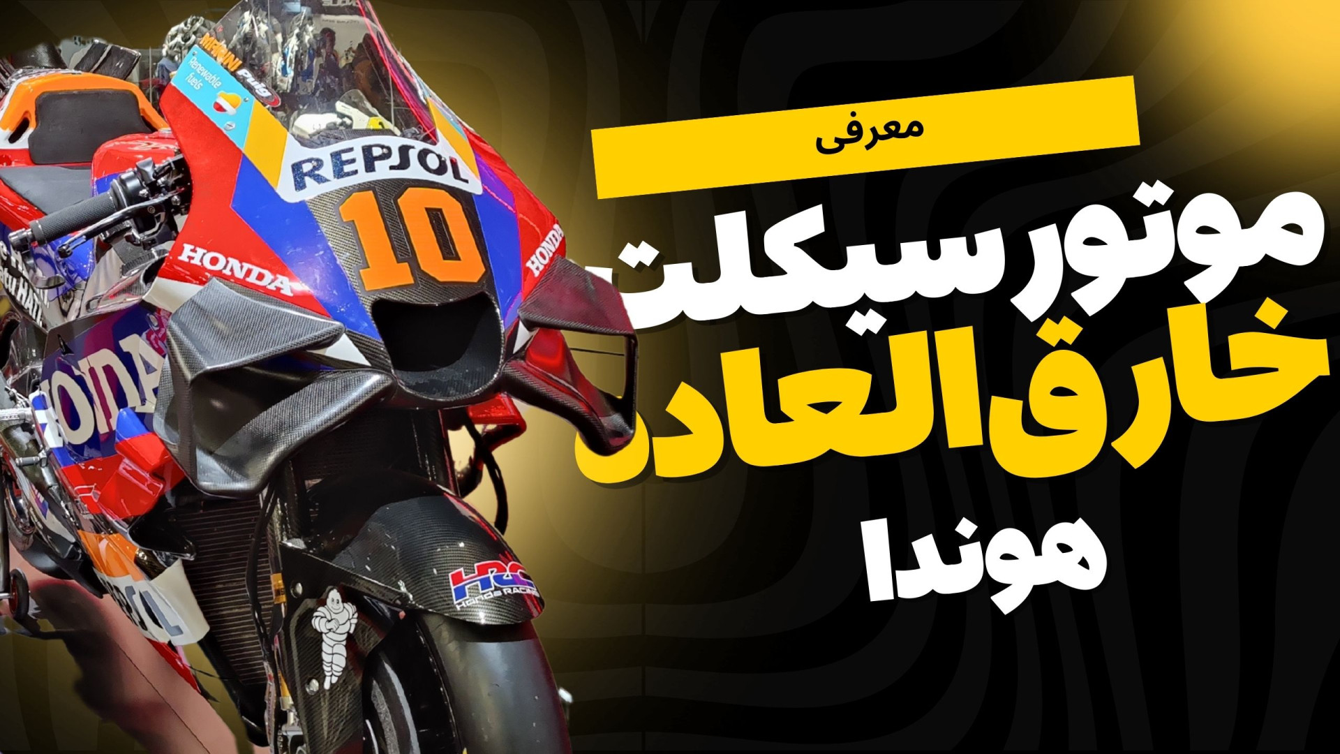 معرفی موتورسیکلت خارق‌العاده H...