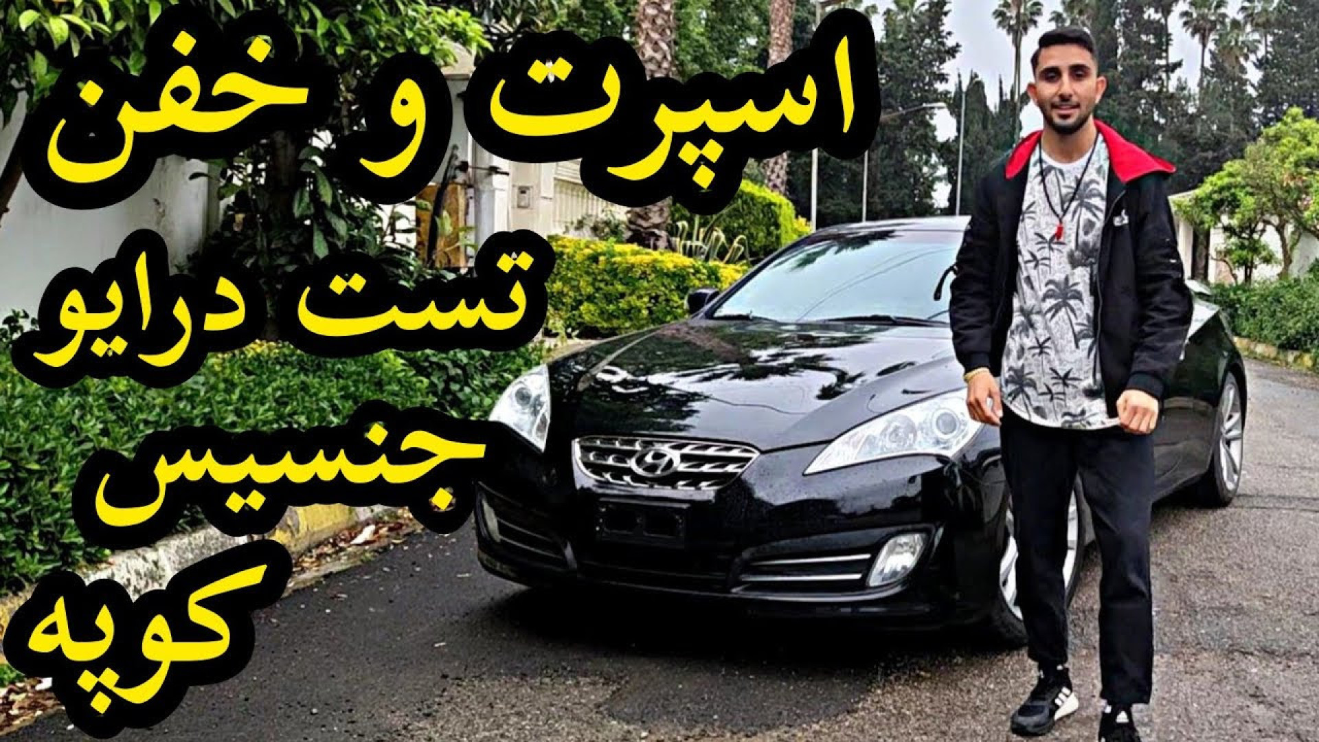 تست درایو هیوندای جنسیس کوپه ب...