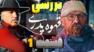 بررسی قسمت اول سریال قهوه پدری...