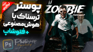 آموزش طراحی پوستر فیلم ترسناک...