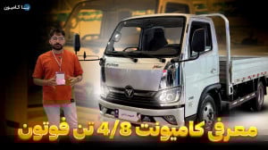 معرفی کامیونت 4 8 تن فوتون در...