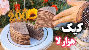 آموزش کرپ کیک شکلاتی نازگل (کی...