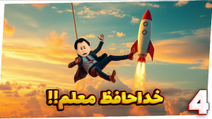 پسران بد مدرسه (داستانی) (4) |...