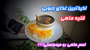 قلیه ماهی