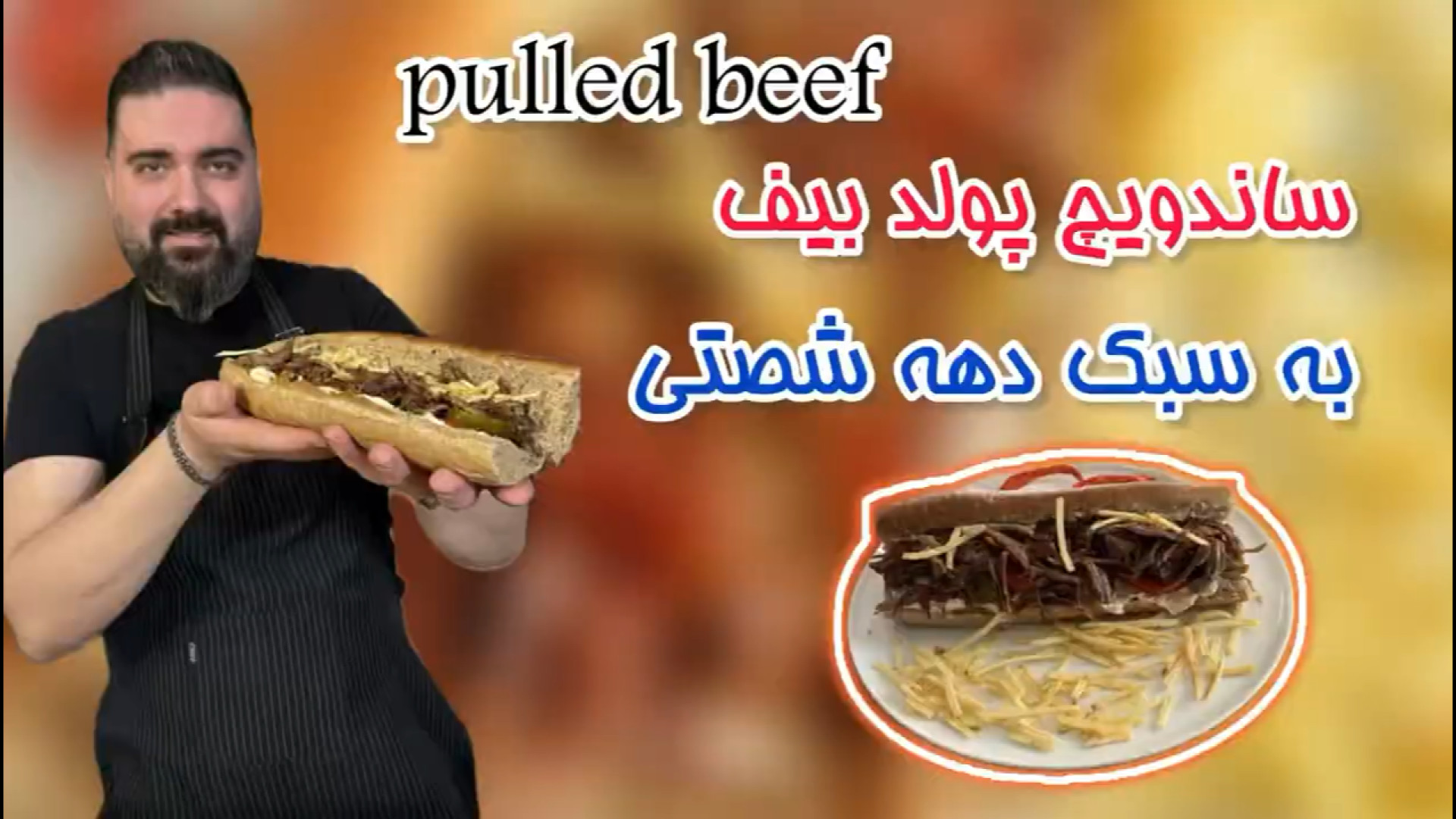 رست بیف غلطه ساندویچ پولد بیف