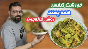 خورشت کرفس خاله جون
