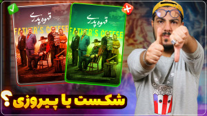 نقد و بررسی سریال قهوه پدری مه...