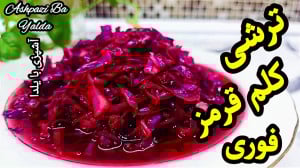 طرز تهیه ترشی کلم قرمز ترشی کل...