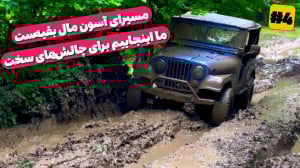 آفرود : وقتی طبیعت چالش میطلب...