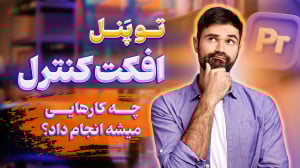 آموزش کار با پنل افکت کنترل در...