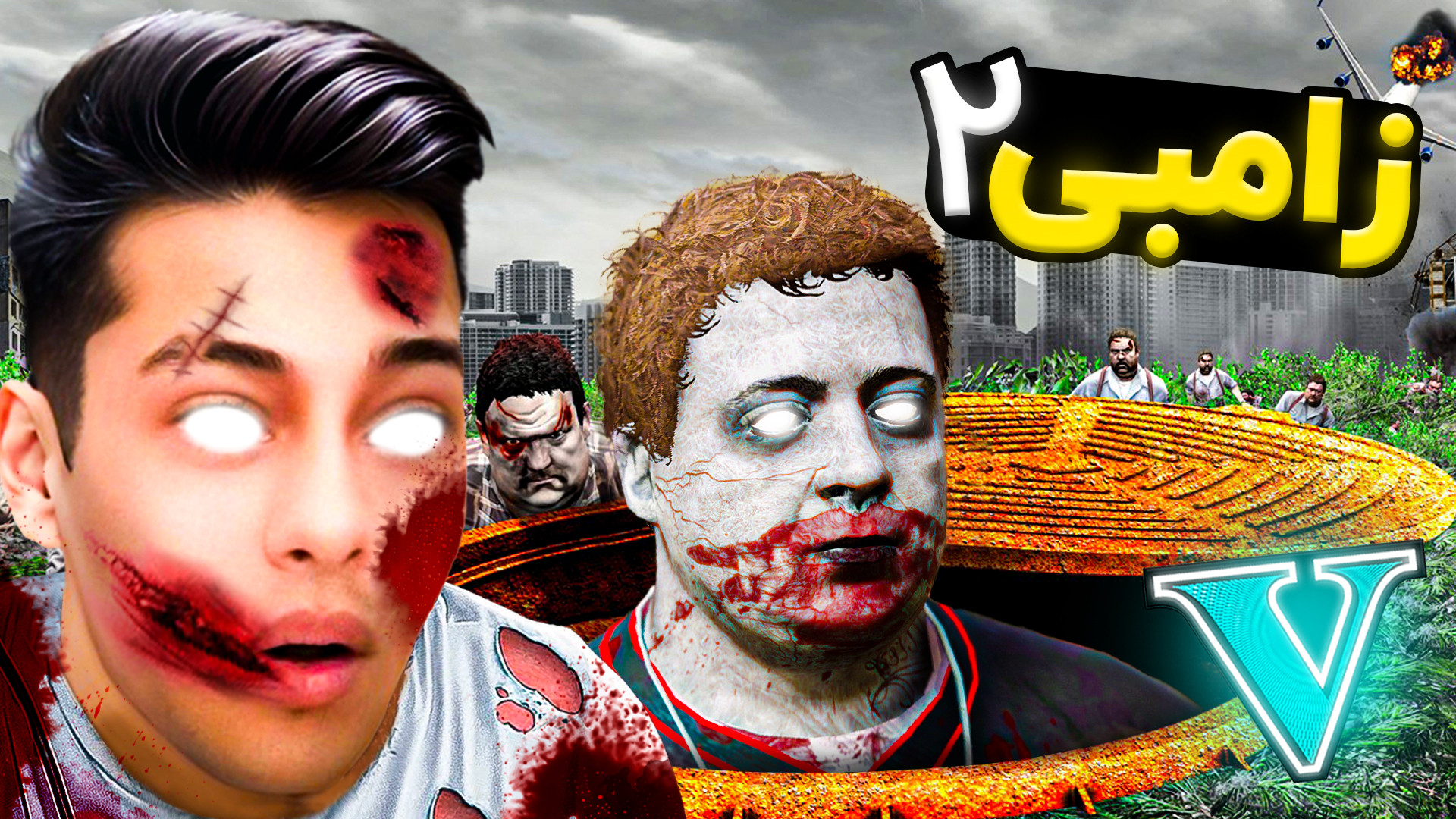 جی تی ای اما داستان زامبی!(قسم...