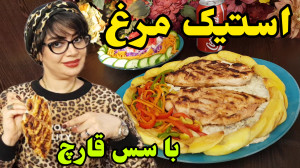 طرز تهیه استیک مرغ با سس قارچ...