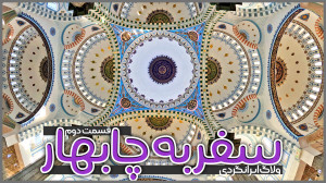 سفر به چابهار | قسمت دوم