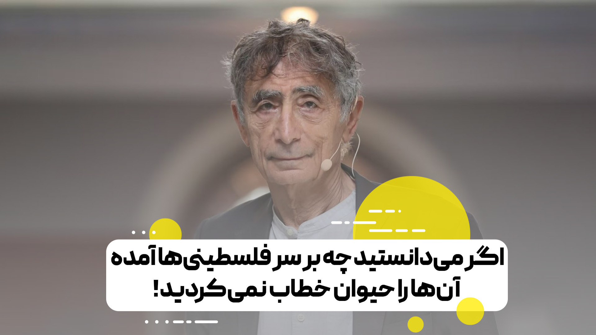 واکنش قاطع پزشک یهودی به حیوان خطاب کردن فلسطینی‌ها!