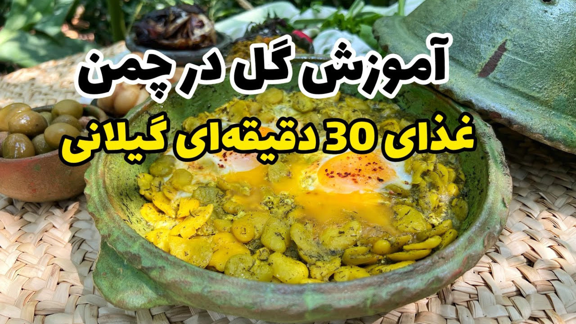 آموزش غذای شمالی اصیل که کمتر...