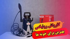 بهترین کارواش برای خونه