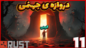 راست پیشرفته (12) | دروازه ی ج...
