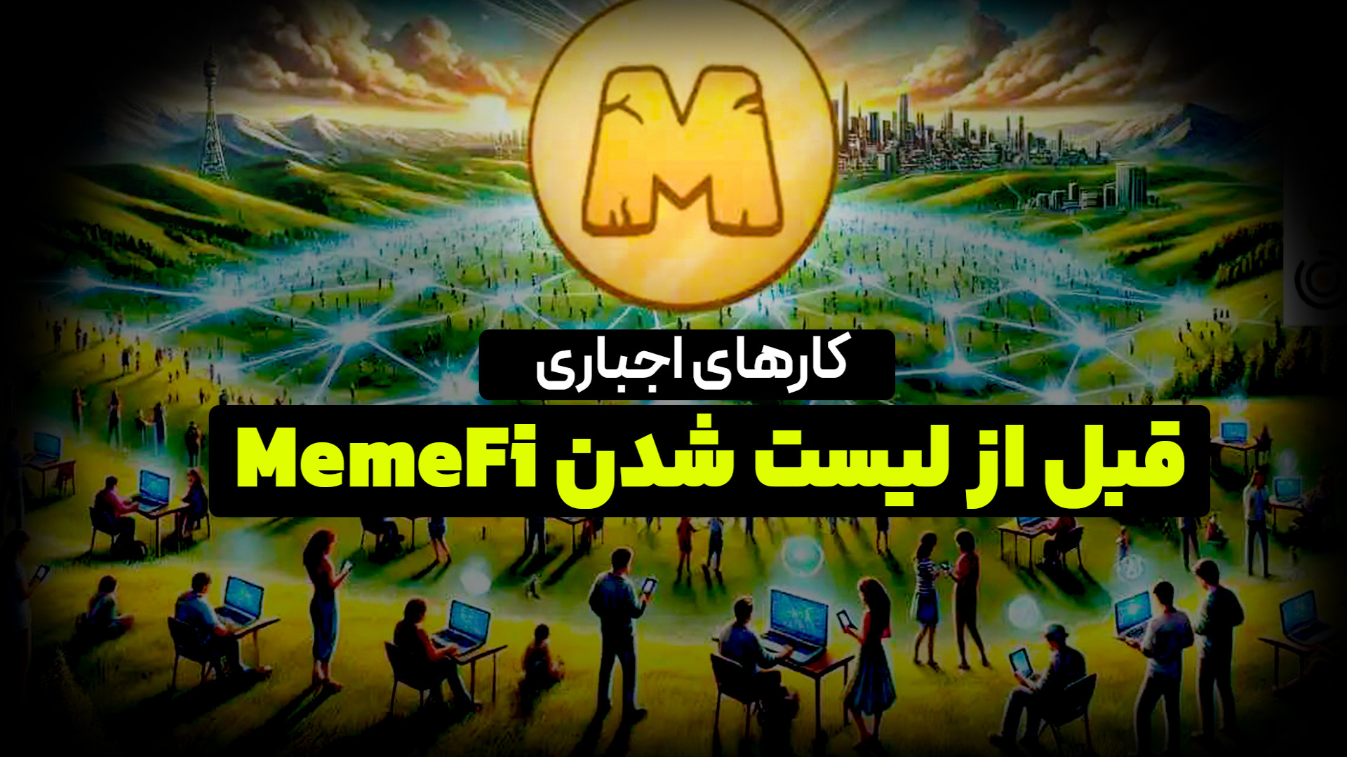 کارهای اجباری قبل از لیست شدن...