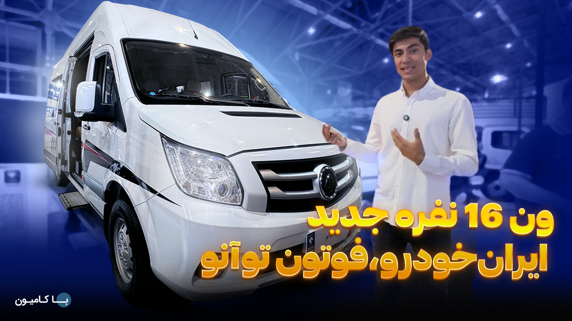 رونمایی ون فوتون توآنو ۱۶ نفره...