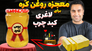 تبدیل کَره به روغن حیوانی بدون...