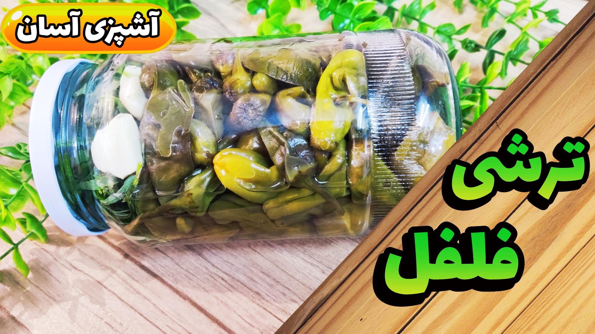 طرز تهیه ترشی فلفل ترشی فلفل ب...
